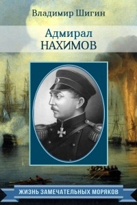 Книга Адмирал Нахимов
