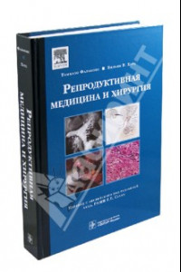 Книга Репродуктивная медицина и хирургия