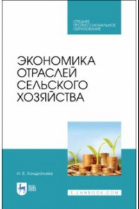 Книга Экономика отраслей сельского хозяйства. Учебное пособие. СПО