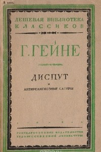 Книга Диспут и антирелигиозные сатиры