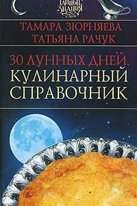 Книга 30 лунных дней. Кулинарный справочник