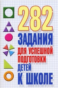 Книга 282 задания для успешной подготовки детей к школе