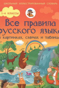 Книга Все правила русского языка в картинках, схемах и таблицах