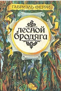 Книга Лесной бродяга