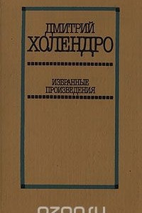 Книга Дмитрий Холендро. Избранные произведения в двух томах. Том 1