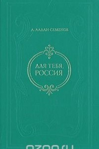 Книга Для тебя, Россия