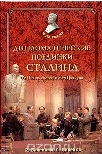 Книга Дипломатические поединки Сталина. От Пилсудского до Мао Дзэдуна
