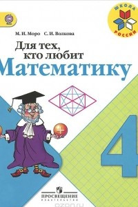 Книга Для тех, кто любит математику. 4 класс