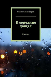 Книга В середине дождя. Роман