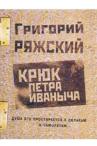Книга Крюк Петра Иваныча
