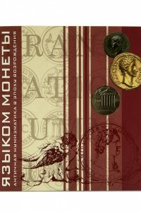 Книга Брошюра к выставке «Языком монеты. Античная нумизматика в эпоху Возрождения»