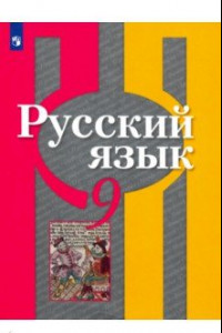 Книга Русский язык. 9 класс. Учебник. ФП