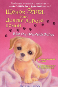 Книга Щенок Элли, или Долгая дорога домой / Ellie the Homesick Puppy