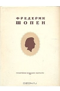 Книга Фредерик Шопен (очерк жизни и творчества)
