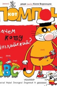 Книга Кот Помпон. Зачем коту английский?