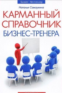 Книга Карманный справочник бизнес-тренера