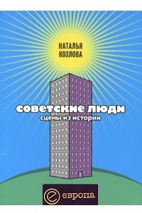 Книга Советские люди. Сцены из истории