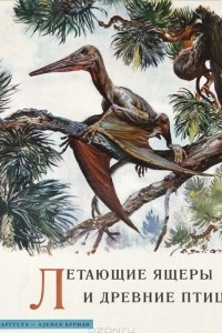Книга Летающие ящеры и древние птицы