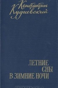 Книга Летние сны в зимние ночи