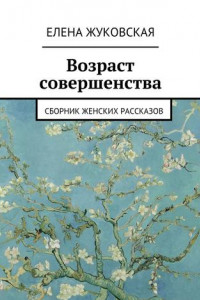 Книга Возраст совершенства