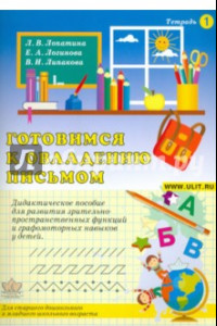 Книга Готовимся к овладению письмом. Тетрадь 1