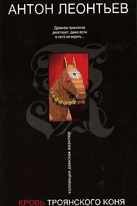 Книга Кровь Троянского коня