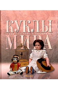 Книга Куклы мира