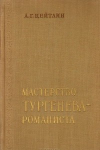 Книга Мастерство Тургенева-романиста