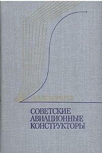 Книга Советские авиационные конструкторы