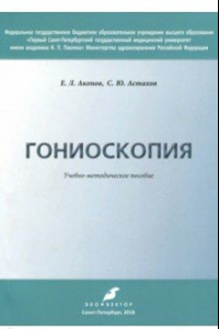 Книга Гониоскопия. Учебно-методическое пособие