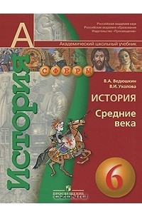 Книга История. Средние века. 6 класс