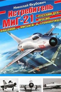 Книга Истребитель МиГ-21. 