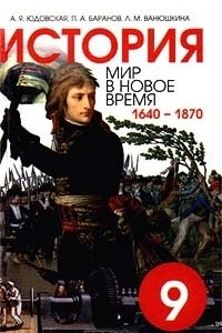 Книга История. Мир в новое время (1640 - 1870). 9 класс