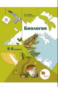 Книга Биология. 5-6 классы. Учебник. ФГОС