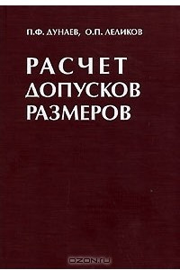 Книга Расчет допусков размеров