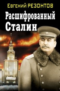 Книга Расшифрованный Сталин