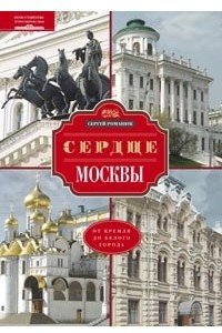 Книга Сердце Москвы. От Кремля от Белого города