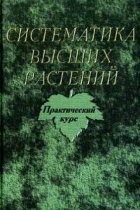 Книга Систематика высших растений