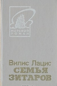 Книга Семья Зитаров. В двух томах. Том 2