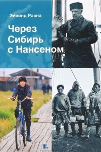 Книга Через Сибирь с Нансеном