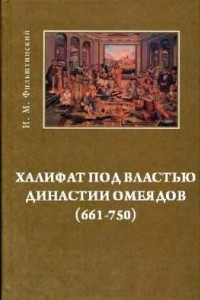 Книга Халифат под властью династии Омейядов (661-750)