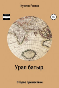Книга Урал батыр. Второе пришествие