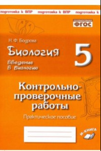 Книга Биология. 5 класс. Введение в биологию. Контрольно-проверочные работы по уч. Н. И. Сонина. ФГОС