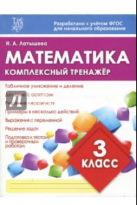 Книга Математика. 3 класс. Комплексный тренажер