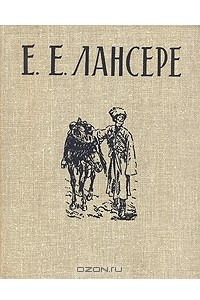 Книга Е. Е. Лансере