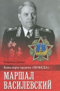 Книга Маршал Василевский