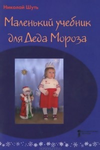 Книга Маленький учебник для Деда Мороза