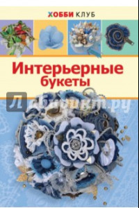 Книга Интерьерные букеты