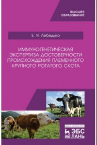 Книга Иммуногенетическая экспертиза достоверности происхождения крупного рогатого скота. Учебное пособие