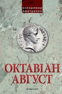 Книга Октавіан Август: народження Римської імперії